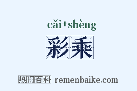 彩乘是什么意思的图片